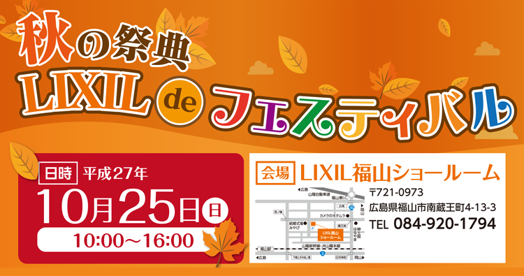 秋の祭典 LIXIL de フェスティバル